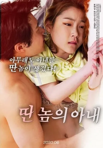 Another's Wife movie poster - Rated 6/10
