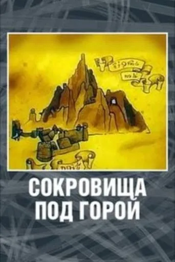 The Hobbit: Treasures under the Mountain movie poster - Rated 4.5/10