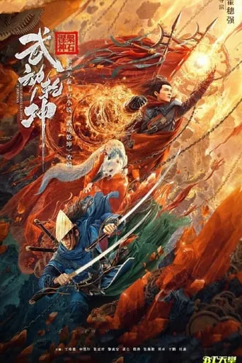 Martial Universe: The Immortal Stone of Nirvana movie poster - Rated 7.5/10
