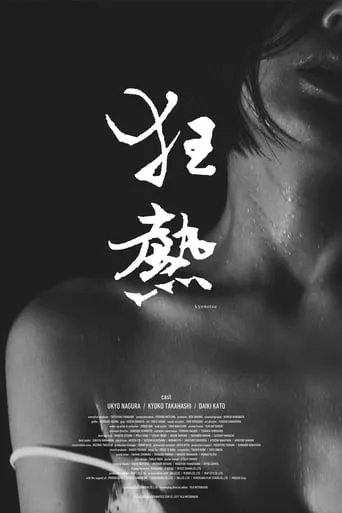 Kyonetsu movie poster - Entertainment content