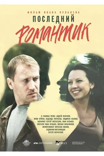 Последний романтик movie poster - Entertainment content
