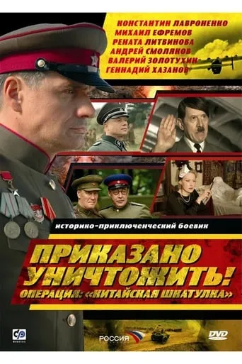 Приказано уничтожить! Операция: «Китайская шкатулка» movie poster - Entertainment content