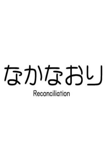 Reconciliation movie poster - Entertainment content