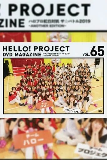 Hello! Project DVD Magazine Vol.65 movie poster - Rated 4/10