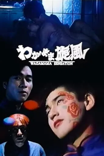 Wagamama Sensation movie poster - Rated 4/10