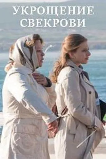 Укрощение свекрови movie poster - Entertainment content
