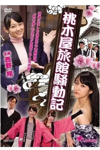 Momokiya Ryokan Incident Record movie poster - Rated 2.5/10