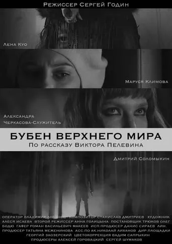 The Tambourine Of The Upper World movie poster - Rated 6/10