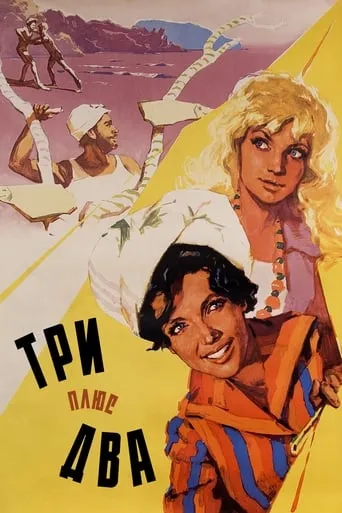 Three Plus Two movie poster - Rated 7.6/10