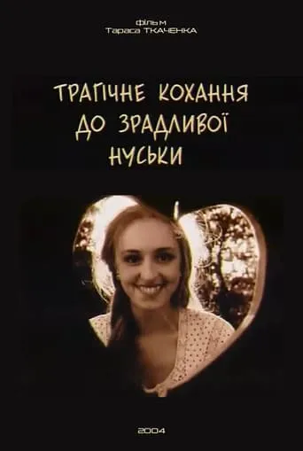 Tragic Love for the Cheating Nuska movie poster - Entertainment content