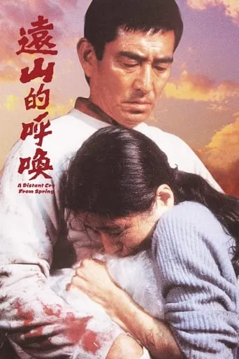 A Distant Cry from Spring movie poster - Rated 7.25/10