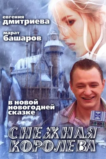 Snezhnaya Koroleva movie poster - Rated 3.5/10