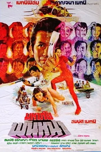 Great Danger with a Thousand Faces movie poster - Entertainment content