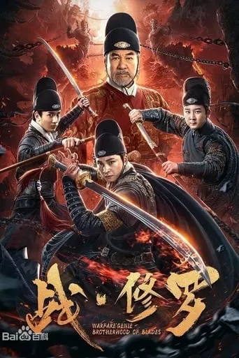 Warfare'Genie Brotherhood of Blades movie poster - Entertainment content