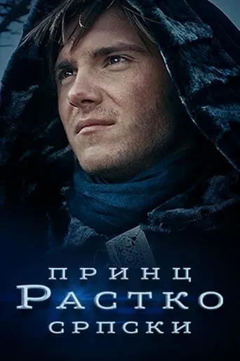 Prince Rastko of Serbia movie poster - Rated 1/10