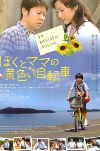 Boku to Mama No Kiiroi Jitensha movie poster - Entertainment content