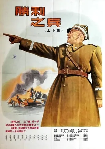 Soldier of Victory movie poster - Entertainment content