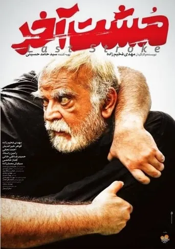 The Last Stroke movie poster - Entertainment content