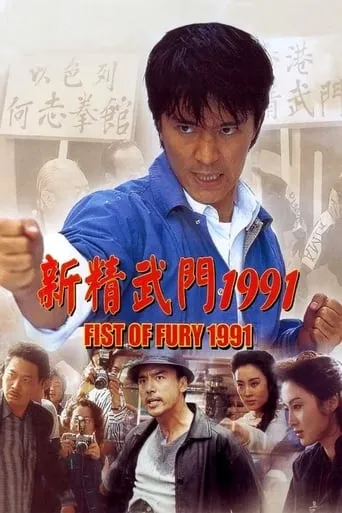 Fist of Fury 1991 movie poster - Rated 6.1/10