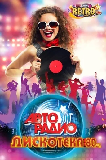 ДИСКОТЕКА 80-х movie poster - Rated 4.5/10
