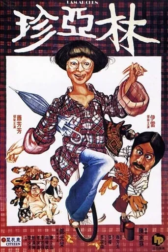 Lam Ah Chun movie poster - Entertainment content