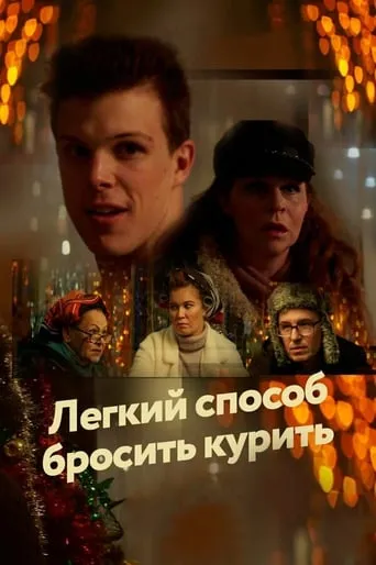 An Easy Way to Quit Smoking movie poster - Entertainment content