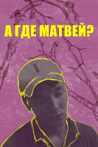 А где Матвей? movie poster - Rated 5.4/10