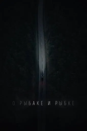 О рыбаке и рыбке movie poster - Entertainment content