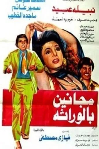 مجانين بالوراثة movie poster - Entertainment content