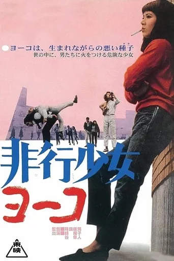 Pretty Devil Yoko movie poster - Rated 4.5/10
