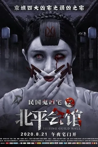 Beijing Guild Hall movie poster - Entertainment content