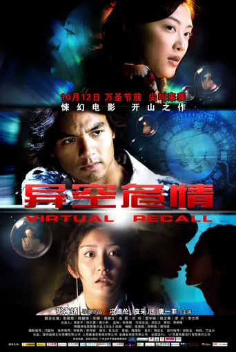 Virtual Recall movie poster - Entertainment content