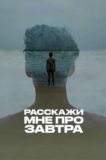 Расскажи мне про завтра movie poster - Entertainment content