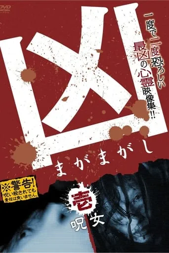 Sinister Magamagashi 1: Curse Woman movie poster - Entertainment content
