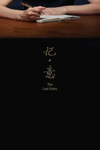 The Last Entry movie poster - Entertainment content