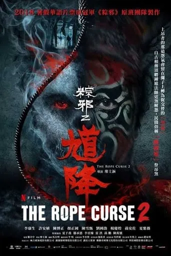 The Rope Curse 2 movie poster - Rated 5.6/10