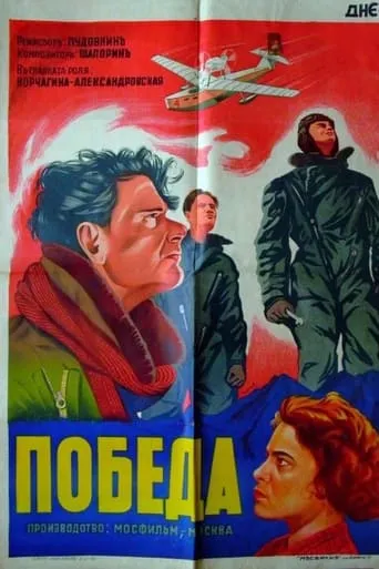 Pobeda movie poster - Entertainment content