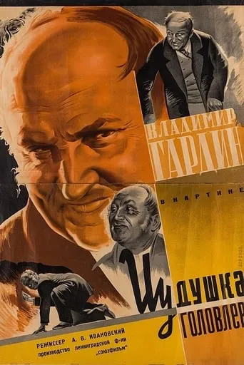 Yudishka Golovlyov movie poster - Entertainment content