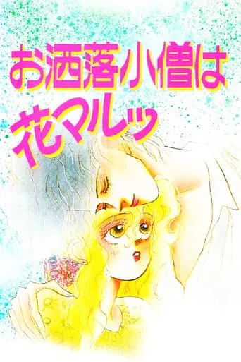 The Fashion Boy is Cool movie poster - Rated 5/10