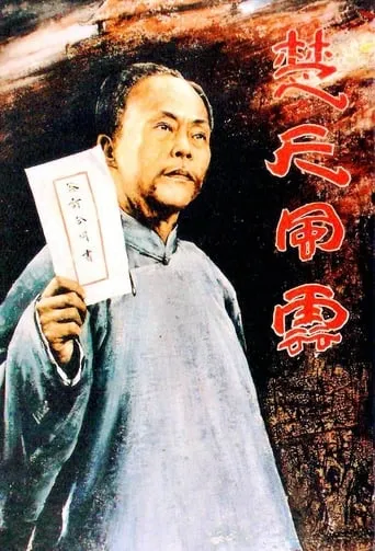 Dong Biwu: A Veteran Revolutionary movie poster - Entertainment content