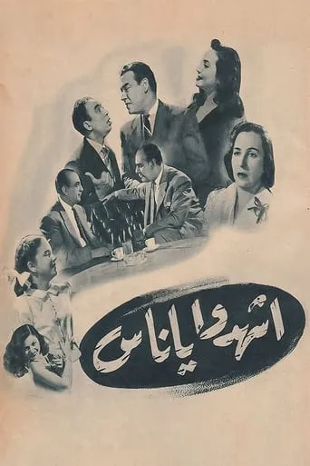 Esh Hado Ya Nas movie poster - Entertainment content