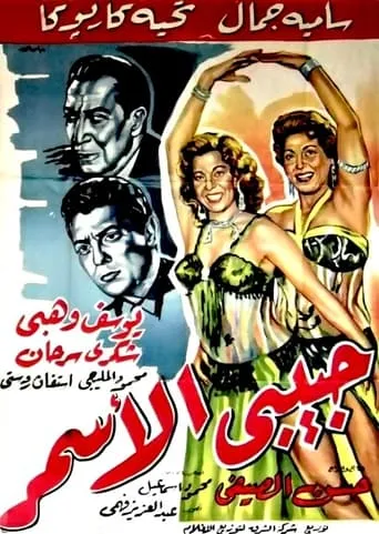 Habibi El Asmar movie poster - Entertainment content