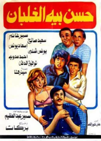Hassan Beh El Ghalban movie poster - Rated 5.5/10