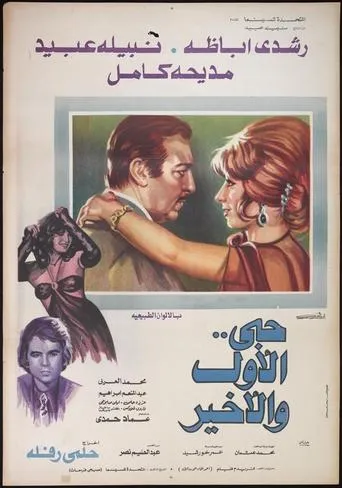 Hobi Al Awal Wa Al Akhir movie poster - Rated 3/10
