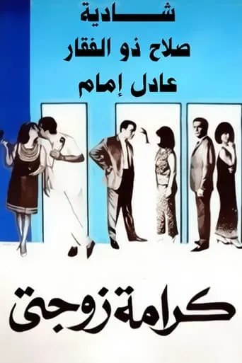 My Wife's Dignity movie poster - Rated 6/10