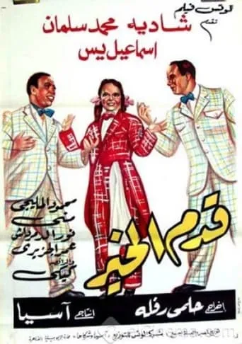 Qadam Al Kheir movie poster - Rated 5.5/10