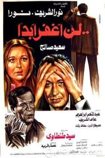 Ln Aghfer Abadan movie poster - Entertainment content