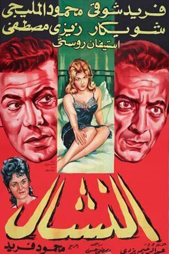El Nashal movie poster - Rated 5/10