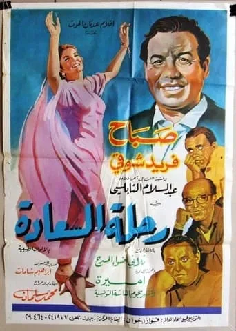 Rihlat El Saada movie poster - Entertainment content