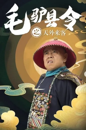 毛驴县令之天外来客 movie poster - Entertainment content